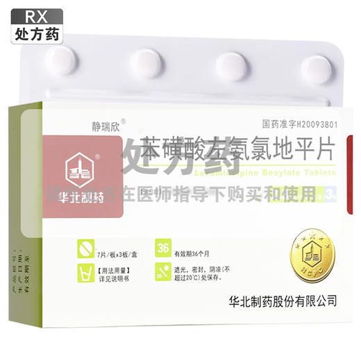 苯磺酸左旋氨氯地平片/苯磺酸左氨氯地平片，2.5mg*7片*3板， 商品图0