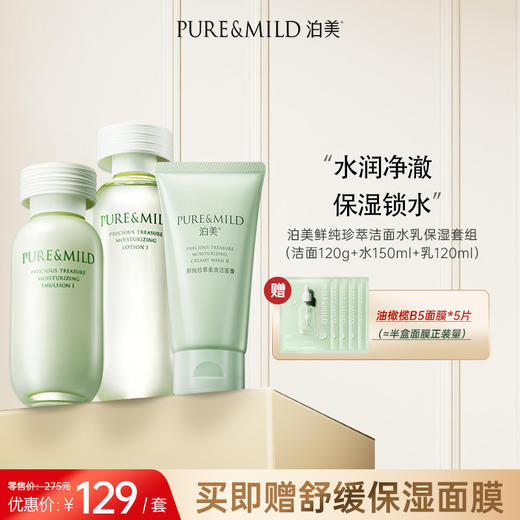 【官方授权】泊美鲜纯珍萃保湿系列洁水乳3件套 商品图0