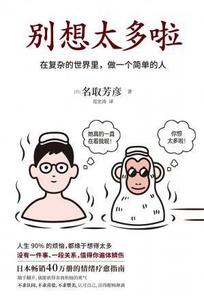 【No.18那些孤独的年轻人】别想太多啦 : 听日本超人气“傻和尚”讲讲生活禅 商品图0