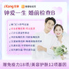 【升级优生优育5项/甲功5项】钟爱一生婚前检查B 商品缩略图0