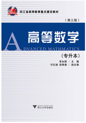 高等数学/专升本第3版浙江省高等教育重点建设教材/李永琪/浙江大学出版社