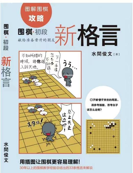 围棋初段《新格言》水间俊文著 商品图0