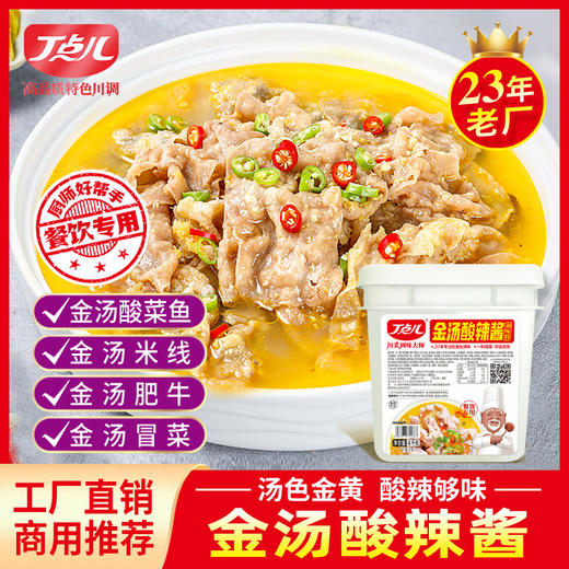 【餐饮专用】金汤酸辣酱 商品图1