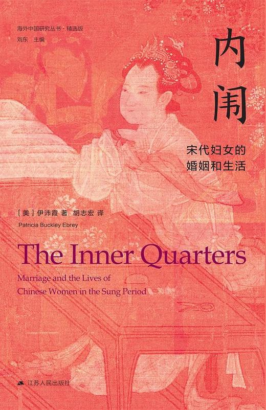 【No.1进击的女性】内闱 : 宋代妇女的婚姻和生活 商品图0