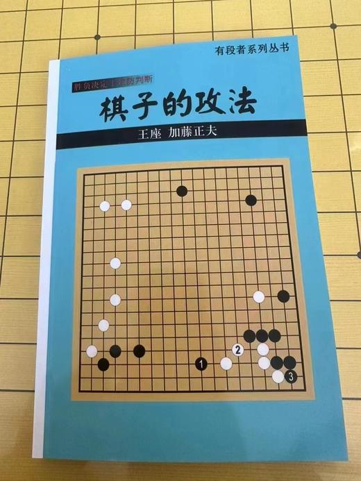 《棋子的攻法》加藤正夫著 商品图0