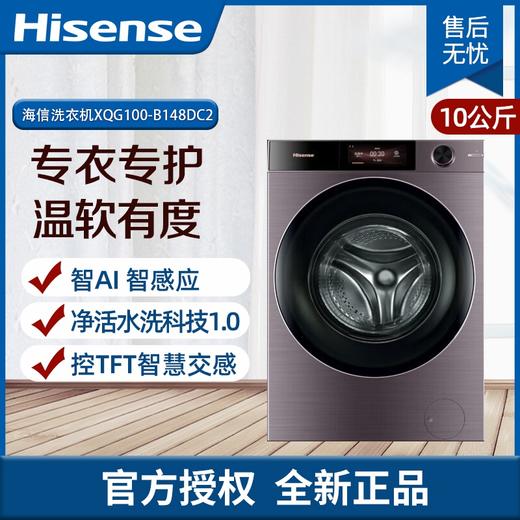 海信（Hisense）璀璨C2/滚筒洗衣机10公斤/活水洗/AI智能感应/ 智慧大屏/全自动投放/ 直驱变频 XQG100-B148DC2 商品图0