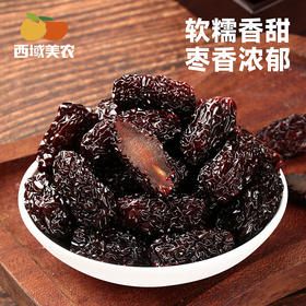 【99元任选10件】西域美农紫晶枣80g/袋 软软糯糯真好吃