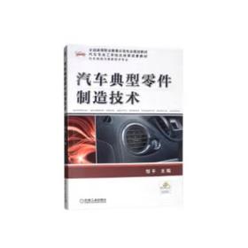 汽车典型零件制造技术