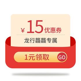 龙行龘龘15元优惠券