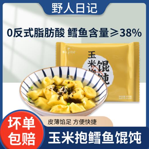【乐刻甄选】野人日记速食早餐玉米抱鳕鱼馄饨/云吞160g/袋 商品图1
