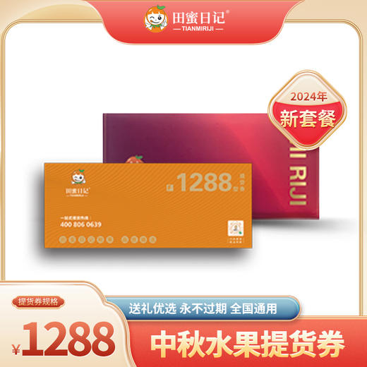 田蜜日记水果提货券1288型套餐 商品图0