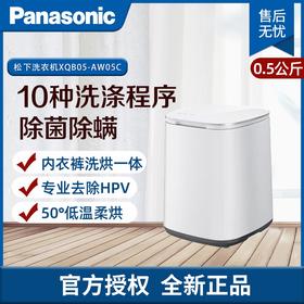 松下小欢洗内衣内裤洗衣机洗烘一体0.5kg 除HPV血渍除菌螨 松下全自动迷你洗衣机 XQB05-AW05C