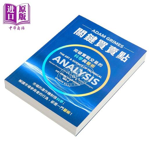 【中商原版】关键买卖点：突破实战交易的科学与艺术 港台原版 亚当．葛兰姆斯 寰宇 商品图2