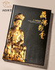 【绝版好书】《藏佛观云-金铜佛像展》大16开精装179页，2009年国立历史博物馆出版 商品缩略图0