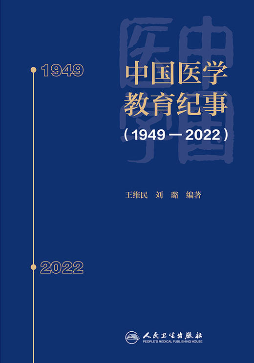 中国医学教育纪事（1949—2022） 2024年7月参考书 商品图1