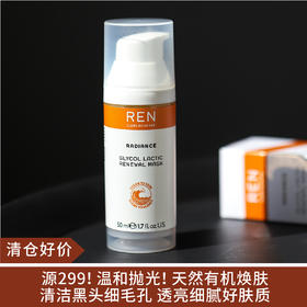 【清仓好价】REN橘子果酸面膜50ml（效期至25.4）