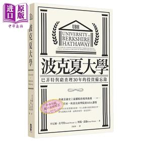 预售 【中商原版】波克夏大学 巴菲特与穷查理30年的投资备忘录 二版 港台原版 丹尼尔皮考特 柯瑞温伦 大牌出版