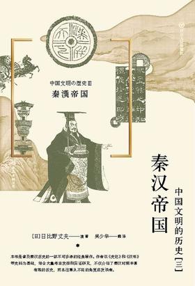 【No.9被教科书遗漏的中国史】秦汉帝国 : 中国文明的历史[三]