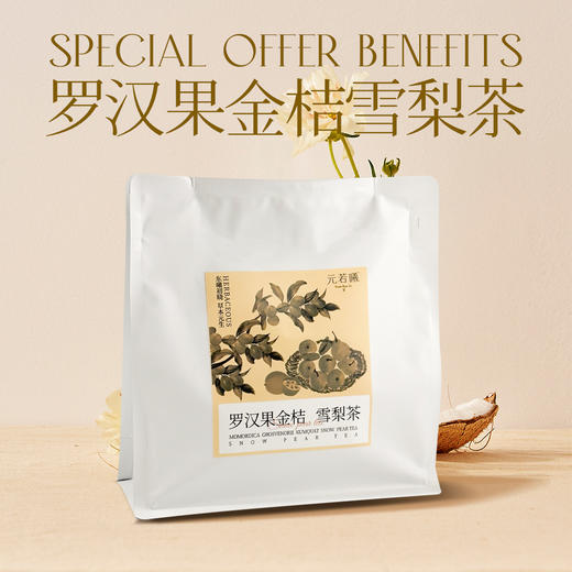 社区【元若曦】罗汉果金桔雪梨茶（个人装） 商品图0