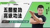 【8月14日】五圈整劲  高级功法 ——功夫课堂 商品缩略图0