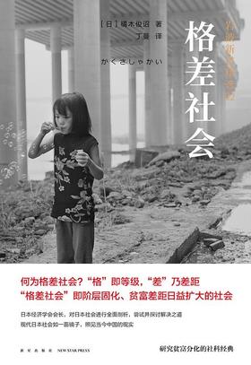 【No.5日本色气】格差社会 : 岩波新书精选02