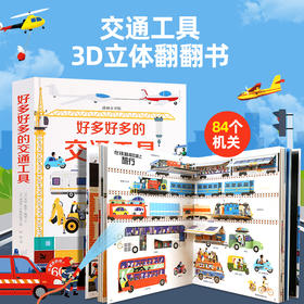 【青葫芦】【法国引进】耕林童书馆：好多好多的交通工具