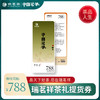 瑞茗祥788型茶礼提货券 商品缩略图0