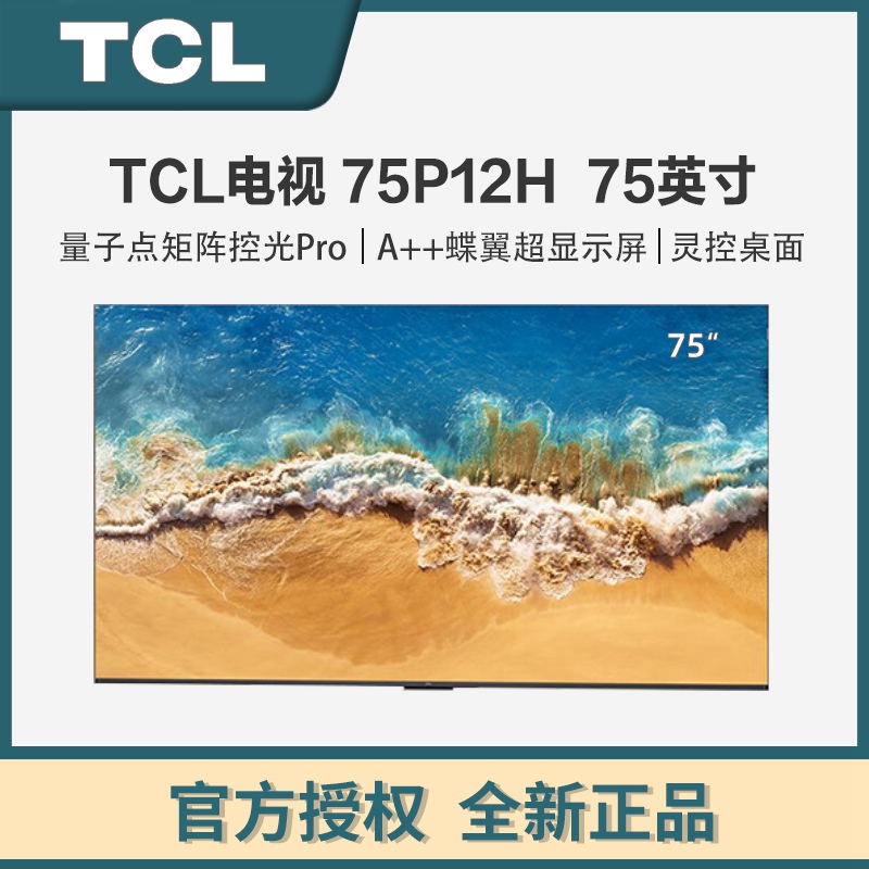 TCL电视 P12H 量子点矩阵控光Pro A++蝶翼超显屏 安桥2.1+2 Hi-Fi音响 百级分区量子点电视 75英寸