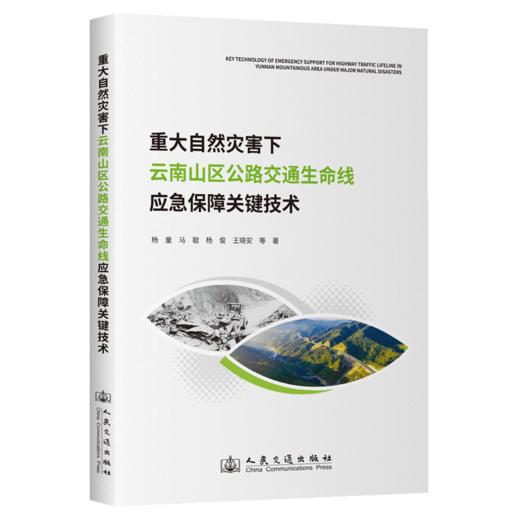 重大自然灾害下云南山区公路交通生命线应急保障关键技术 商品图2