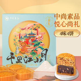 中尚素品悦心尚礼月饼礼盒  4个/盒