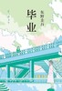 【东野圭吾】东野圭吾：毕业 商品缩略图0