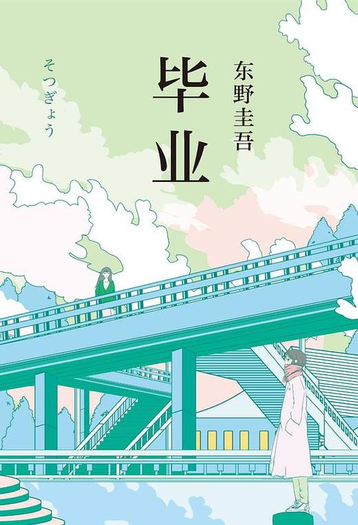 【东野圭吾】东野圭吾：毕业 商品图0