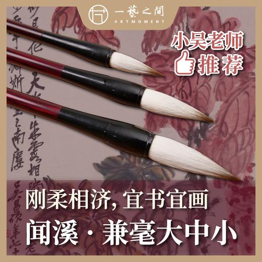 【书画兼毫毛笔】“闻溪”兼毫毛笔 中楷工笔晕染写意花鸟颜体隶书篆书魏碑 一套大中小号适用性强更优惠 | 一艺之间 推荐文房 XJBZ007 商品图0