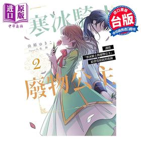 【中商原版】漫画 谨致 寒冰骑士与废物公主 给曾为如此的我俩 2 由姫ゆきこ 台版漫画书 青文出版