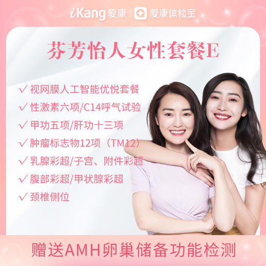 【升级TM12、Airdoc】爱康 芬芳怡人女性体检E  未婚套餐（含AMH卵巢功能检测-适用于20岁以上女性） 商品图0