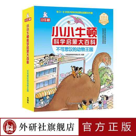 小小牛顿科学启蒙大百科 商品图0