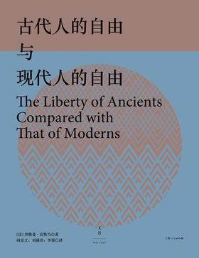 【No.14现代世界的诞生】古代人的自由与现代人的自由 : 贡斯当政治论文选