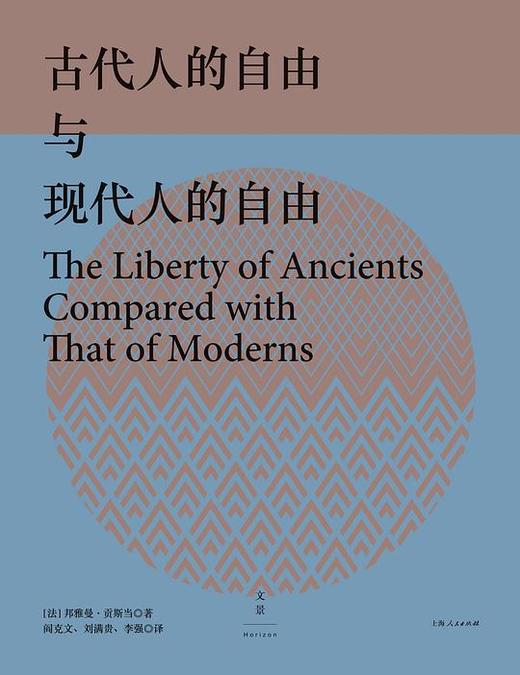 【No.14现代世界的诞生】古代人的自由与现代人的自由 : 贡斯当政治论文选 商品图0