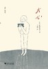 【No.5日本色气】犬心/启真闲读馆/伊藤比吕美/译者:丁楠/浙江大学出版社 商品缩略图0