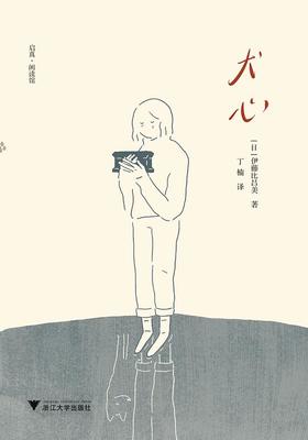 【No.5日本色气】犬心/启真闲读馆/伊藤比吕美/译者:丁楠/浙江大学出版社