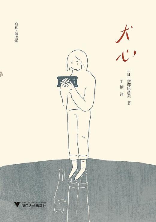 【No.5日本色气】犬心/启真闲读馆/伊藤比吕美/译者:丁楠/浙江大学出版社 商品图0