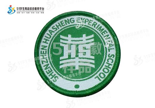 通版深圳市华胜实验学校织唛校徽校服布标姓名贴章可缝烫现货发51 商品图2