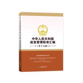 中华人民共和国应急管理标准汇编（第十五辑）