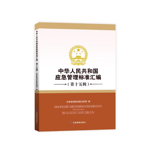 中华人民共和国应急管理标准汇编（第十五辑） 商品图0