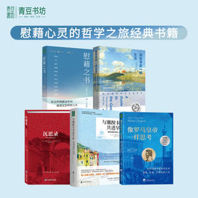 【图书】慰藉之书+像罗马皇帝一样思考+沉思录+与塞涅卡共进早餐+像哲学家一样生活 共5册