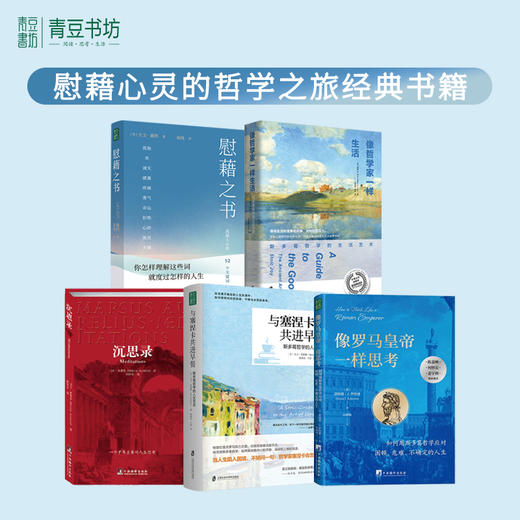 【图书】慰藉之书+像罗马皇帝一样思考+沉思录+与塞涅卡共进早餐+像哲学家一样生活 共5册 商品图0