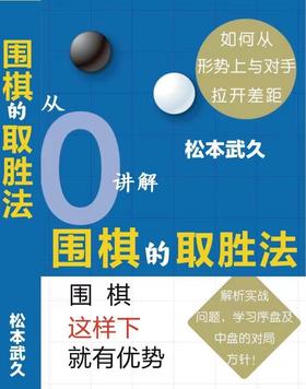 《围棋的取胜法》松本武久著