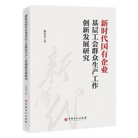 新时代国有企业基层工会群众生产工作创新发展研究9787511475183