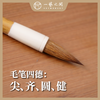 【艺术家推荐小楷毛笔】“怀瑾”北尾纯狼毫古法制 中小行楷笔锋圆润饱满尖如锥聚合性好 专业院校教授自用评价高质量好 | 一艺之间 推荐文房 XJBZ004 商品缩略图2