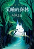 【东野圭吾】东野圭吾：沉睡的森林 商品缩略图0